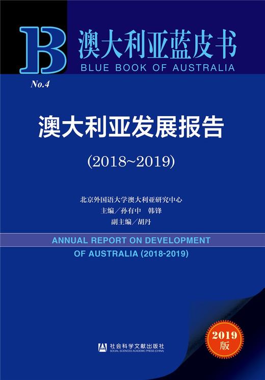 (仓发) 澳大利亚蓝皮书：澳大利亚发展报告（2018-2019）/社会科学文献出版社/孙有中 韩锋 胡丹/9787520160223 商品图0