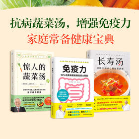【优惠套装】惊人的蔬菜汤+免疫力+长寿汤（套装全3册）[套装精选]