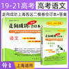 2019-2021年版走向成功 上海市高考二模卷 语数英物化历政 合订本 商品缩略图0
