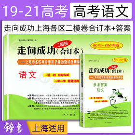 2019-2021年版走向成功 上海市高考二模卷 语数英物化历政 合订本