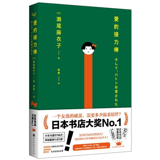 (仓发) 爱的接力棒（专享金属贴纸版！17岁女孩有3个父亲2个母亲！石原里美、永野芽郁主演电影，即将上映！）/北京时代华文书局/[日]濑尾麻衣子/9787569933499 商品图1