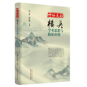 (仓发) 神仙太公 楼英 学术思想与临证应用 刘一震 郑红斌 编 中国中医药出版社/中国中医药出版社/刘一震，郑红斌/9787513259941
