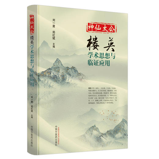 (仓发) 神仙太公 楼英 学术思想与临证应用 刘一震 郑红斌 编 中国中医药出版社/中国中医药出版社/刘一震，郑红斌/9787513259941 商品图0