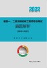 一、二级注册结构工程师专业考试复习教程（上下）考试真题解析（2019-2021）（任选）） 商品缩略图3