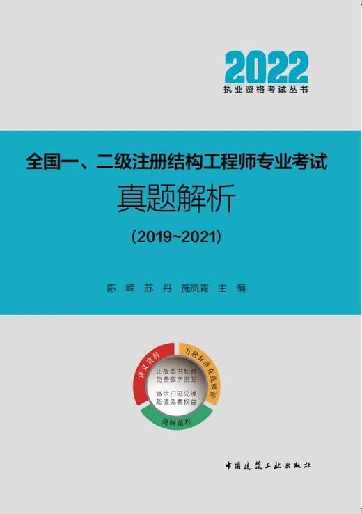 一、二级注册结构工程师专业考试复习教程（上下）考试真题解析（2019-2021）（任选）） 商品图3