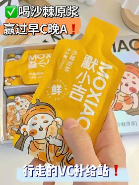 100%鲜榨沙棘原浆，零添加敢较真，可以喝的“美白精华”！