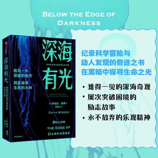 深海有光 探索生物发光奥秘的生命之旅 伊迪丝威德著 亲述50年深海追光历程潜入地球秘境探寻生物发光的奥秘 生物多样性 中信出版 商品图1