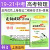 2019-2021年版走向成功 上海市高考二模卷 语数英物化历政 合订本 商品缩略图3