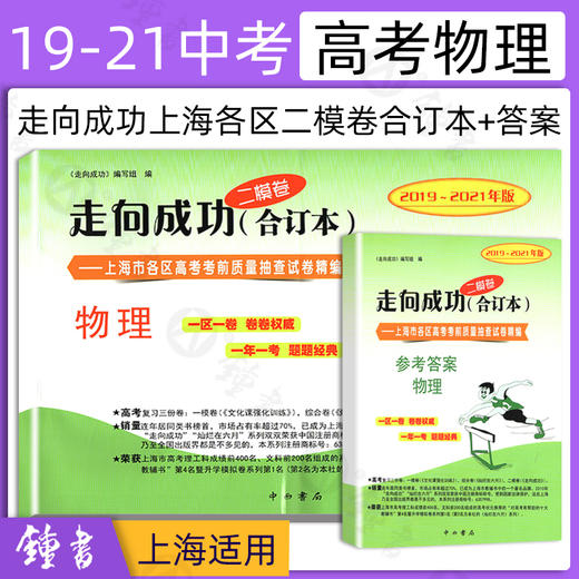 2019-2021年版走向成功 上海市高考二模卷 语数英物化历政 合订本 商品图3