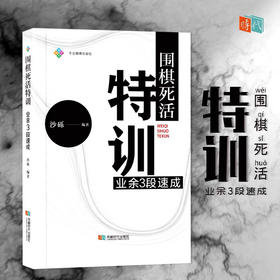 围棋死活特训 业余3段速成