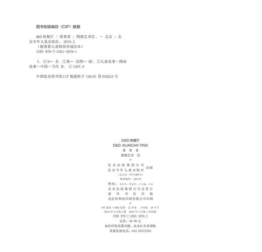 (仓发) D & D快餐厅(中英双语)(精)/靓菁菁儿童财商养成绘本/北京少年儿童出版社/菁菁/9787530148761 商品图1