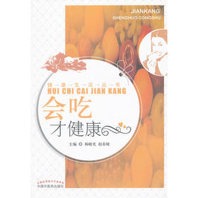 【心如健推荐】会吃才健康---健*活丛书
