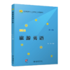 旅游英语（第2版） 朱华 北京大学出版社 商品缩略图0