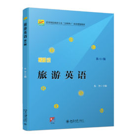 旅游英语（第2版） 朱华 北京大学出版社