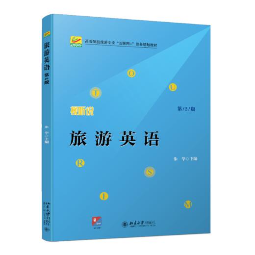 旅游英语（第2版） 朱华 北京大学出版社 商品图0