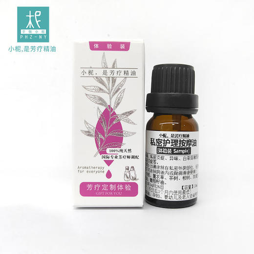 平衡小柅 私密护理按摩油体验装10ml 复方精油清洁护理 芳疗精油养护 商品图0