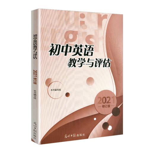 2021 初中英语教学与评估+答案 光明日报出版 初中英语教评书辅导教辅资料 商品图1