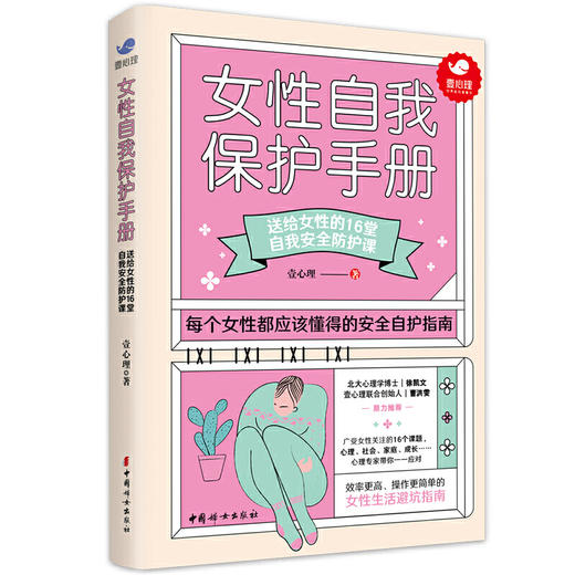 【心如健推荐】女性自我保护手册（壹心理重磅力作） 商品图1