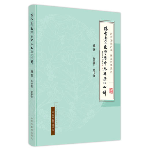陈宝贵《医学衷中参西录》心解 商品图0