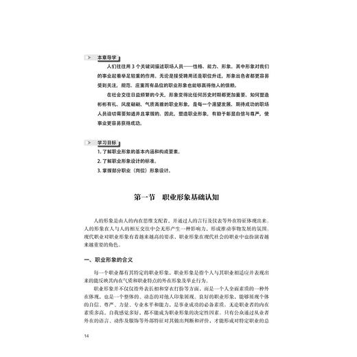 职业形象与礼仪/高职高专礼仪与实训系列规划教材/谢鑫/张冰霄/浙江大学出版社 商品图1