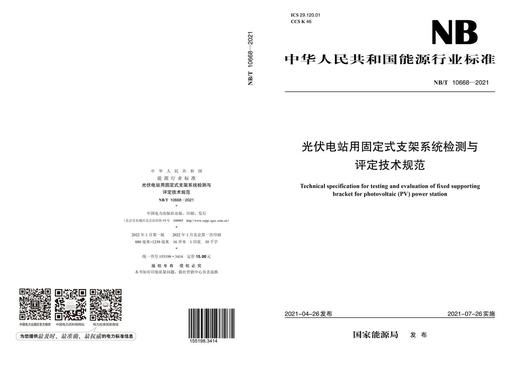 【按需印刷】NB/T10668-2021 光伏电站用固定式支架系统检测与评定技术规范 商品图1