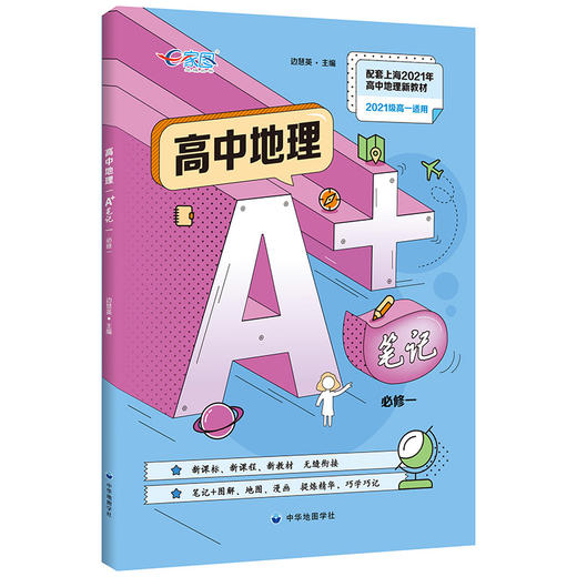 2021新版 高中地理A+笔记 必修1/2 任选 商品图0