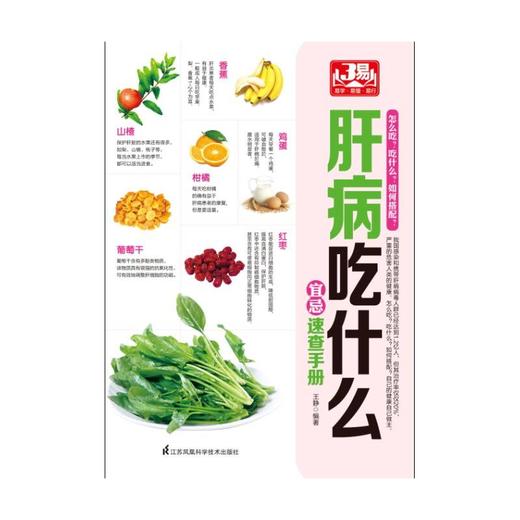 【心如健推荐】肝病吃什么宜忌速查手册 商品图1