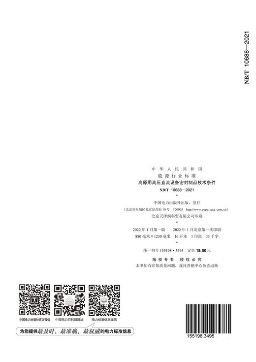 【按需印刷】NB/T10688-2021 高原用高压直流设备密封制品技术条件 商品图3