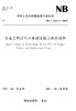 水电工程过鱼对象游泳能力测验规程NB/T10612—2021 商品缩略图0