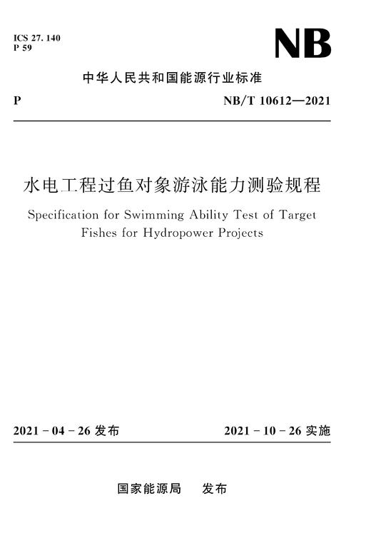 水电工程过鱼对象游泳能力测验规程NB/T10612—2021 商品图0