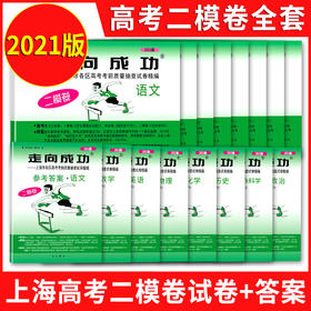 2021年版上海高考走向成功二模卷语文数学英语物理化学历史政治生命科学生物