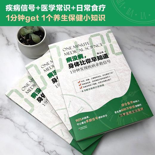 (仓发) 病没病，身体比你早知道：1分钟发现疾病求救信号/天津科学技术出版社/陈志成/9787557695293 商品图3