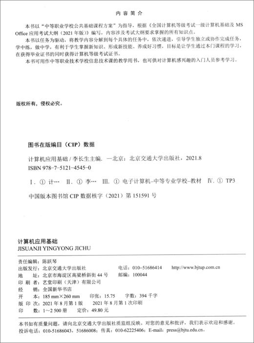 (仓发) 计算机应用基础/北京交通大学出版社/9787512145450 商品图1