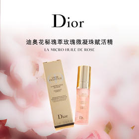 迪奥（Dior）花秘瑰萃玫瑰微凝珠赋活精华4.5ml(新款)/5ml(旧款)新旧随机发货