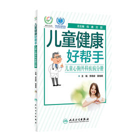 【心如健推荐】儿童健康好帮手·儿童心胸外科疾病分册