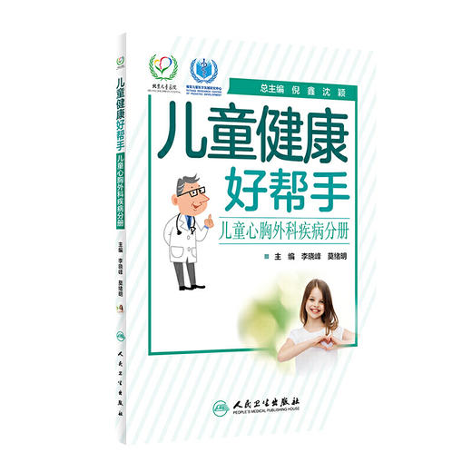【心如健推荐】儿童健康好帮手·儿童心胸外科疾病分册 商品图0