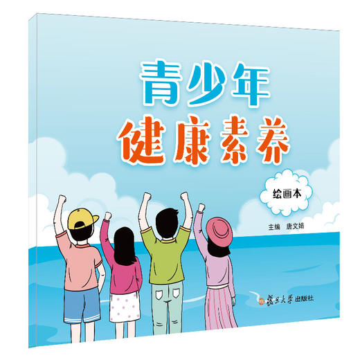 【心如健推荐】青少年健康素养绘画本 商品图0