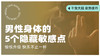 朵茜×小茵研究所《揭秘男性身体的5个隐藏敏感点》 商品缩略图0