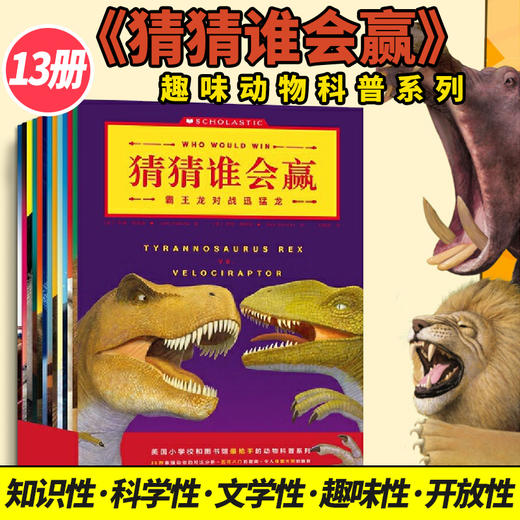 【郎总推荐】猜猜谁会赢 第一辑 13册  7-10岁 小学生课外阅读儿童科普百科 商品图0