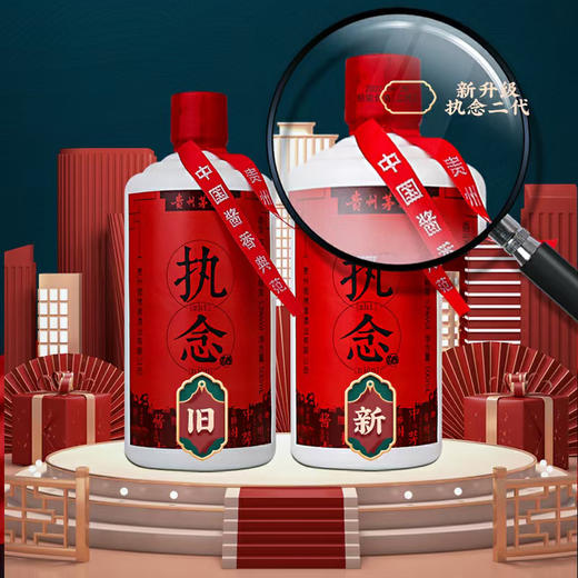 新老酒体品鉴对比套餐，一代礼盒执念500ml+二代礼盒执念500ml 商品图0