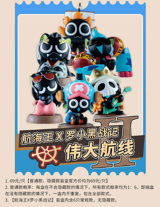 航海王X罗小黑战记 第二弹 伟大航线 6只/盒 盲盒 商品图0