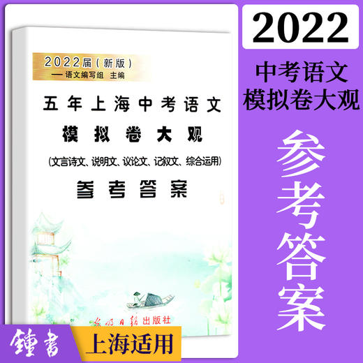 2022五年上海中考语文模拟卷大观 含文言诗文记叙文说明文议论文考题精选 含答案 商品图1