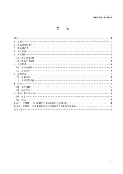 【按需印刷】NB/T10819-2021 高压并联电容器状态监测装置通用技术要求 商品图2