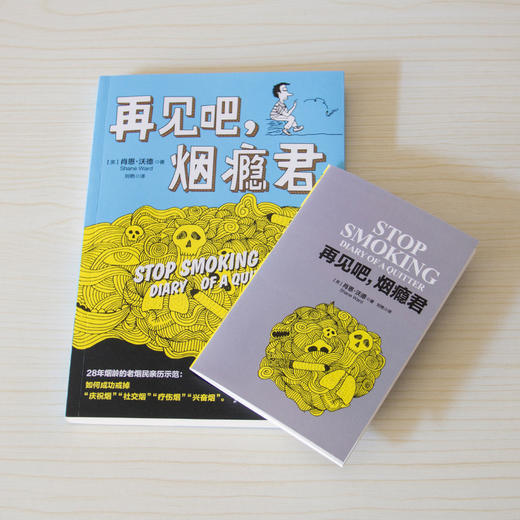 【心如健推荐】再见吧，烟瘾君 让人怦然心动的戒烟法，戒掉烟瘾像扔掉旧衣服一样潇洒！28年烟龄的老烟民亲历示范 商品图2