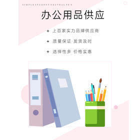 办公用品供应