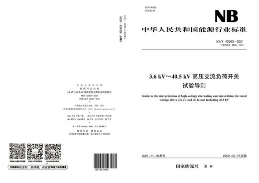 【按需印刷】NB/T42063-2021 3.6kV`40.5kV高压交流负荷开关试验导则(代替NB/T42063-20 商品图1