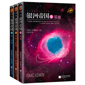 银河帝国：基地三本套