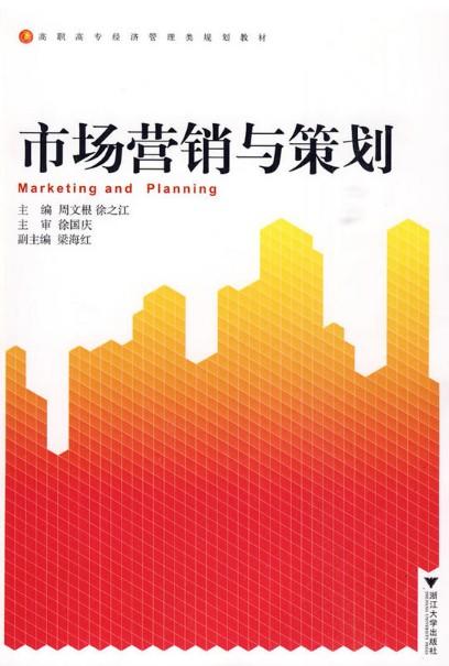 市场营销与策划(高职高专经济管理类规划教材)/周文根/徐之江/浙江大学出版社 商品图0