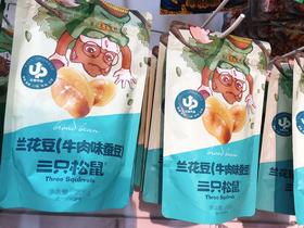 三只松鼠兰花豆2袋（拼团）