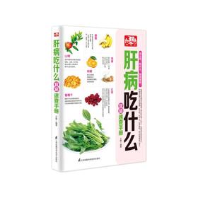 【心如健推荐】肝病吃什么宜忌速查手册